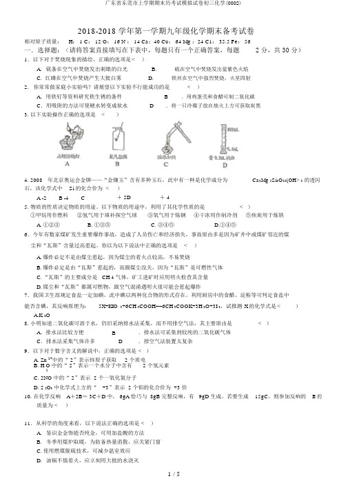 广东省东莞市上学期期末历考试模拟试卷初三化学(0002)