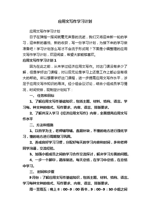 应用文写作学习计划