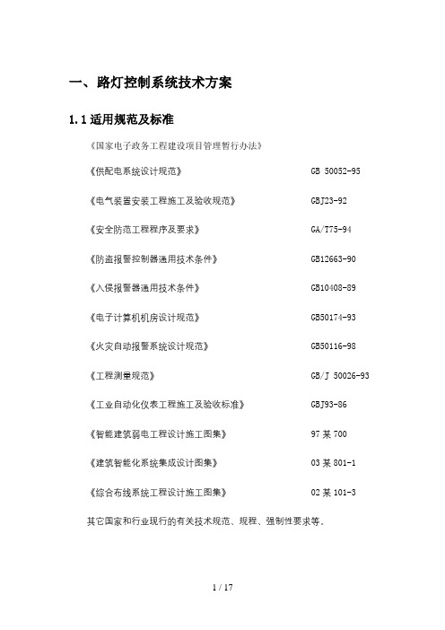 路灯控制监控方案