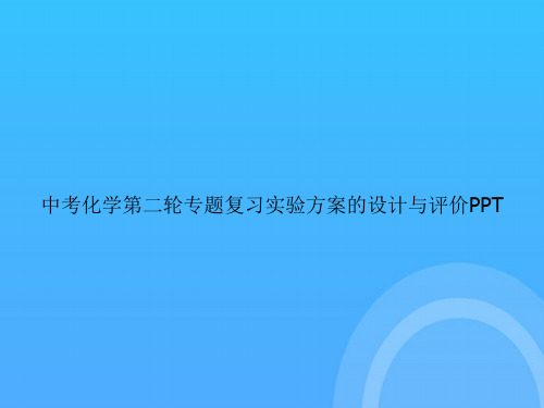 【实用资料】中考化学第二轮专题复习实验方案的设计与评价PPT
