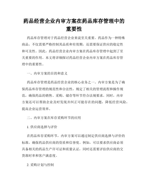 药品经营企业内审方案在药品库存管理中的重要性