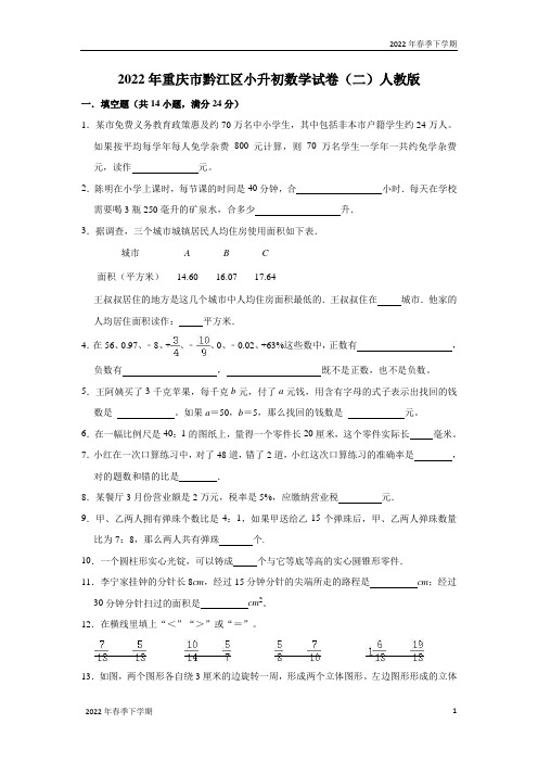 六年级下学期数学试卷2022年重庆市黔江区小升初数学试卷人教版(word版,解析版)