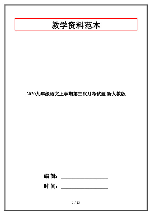 2020九年级语文上学期第三次月考试题 新人教版