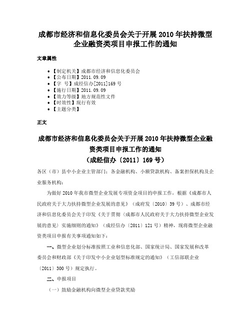 成都市经济和信息化委员会关于开展2010年扶持微型企业融资类项目申报工作的通知