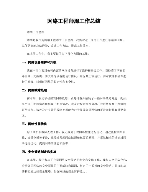 网络工程师周工作总结