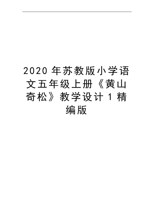 最新苏教版小学语文五年级上册《黄山奇松》教学设计1精编版