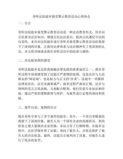 旁听法院庭审接受警示教育活动心得体会