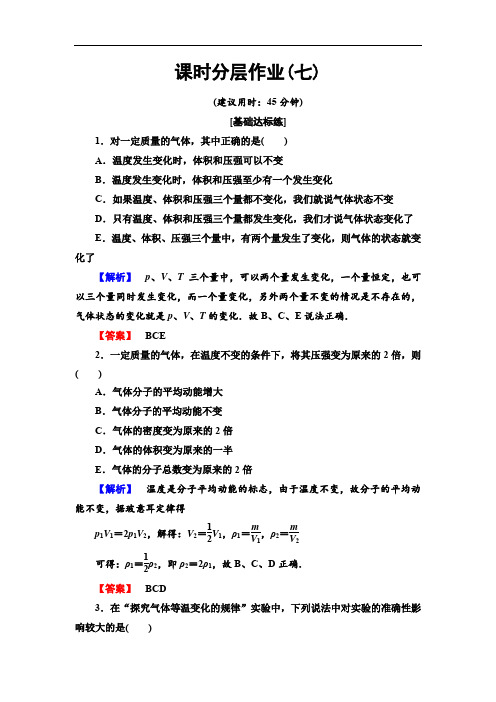 2019-2020教科版物理选修3-3课时分层作业7  气体实验定律