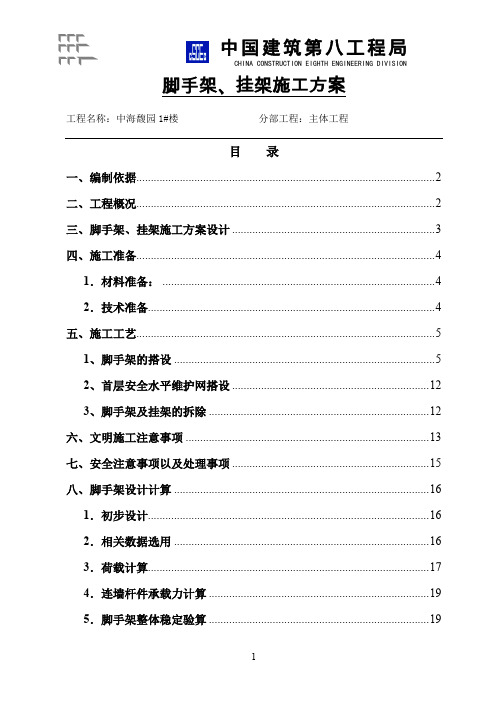 外脚手架、外挂架施工方案1.doc