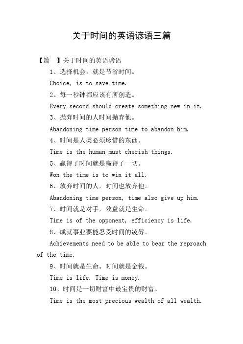 关于时间的英语谚语三篇