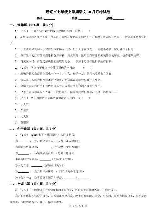 通辽市七年级上学期语文10月月考试卷