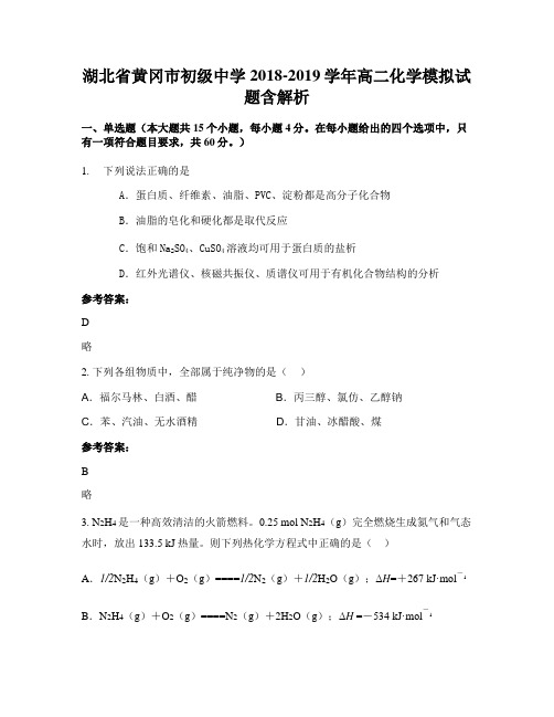 湖北省黄冈市初级中学2018-2019学年高二化学模拟试题含解析