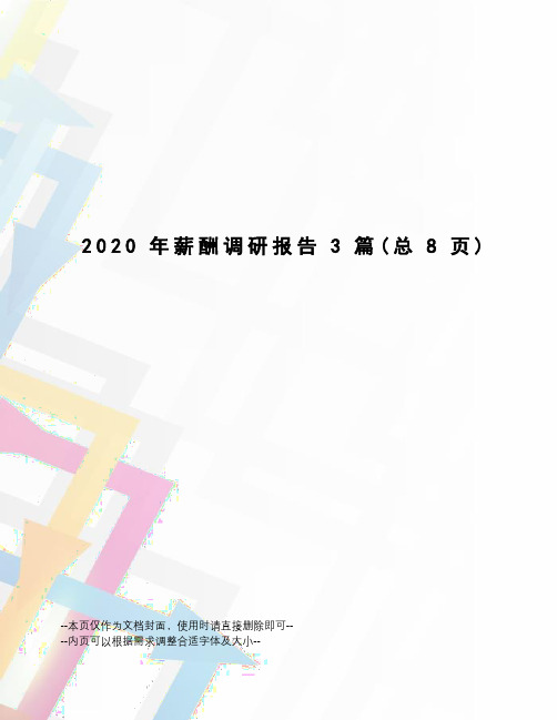 2020年薪酬调研报告3篇