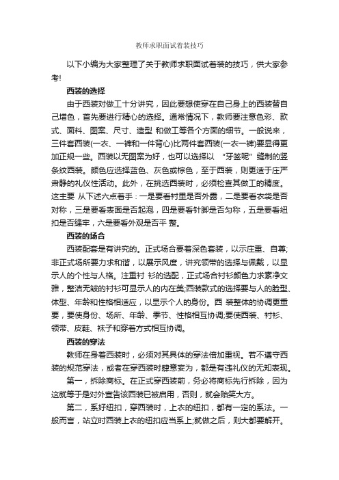 教师求职面试着装技巧_职场礼仪_