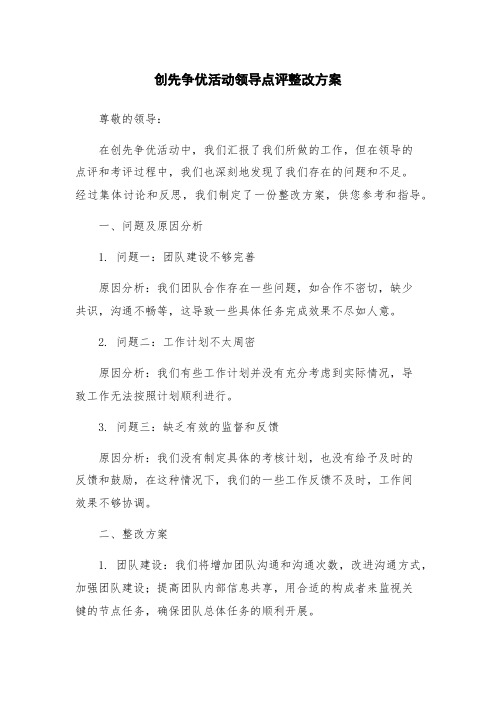 创先争优活动领导点评整改方案