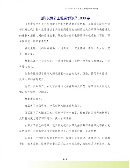 电影长发公主观后感影评1000字.doc