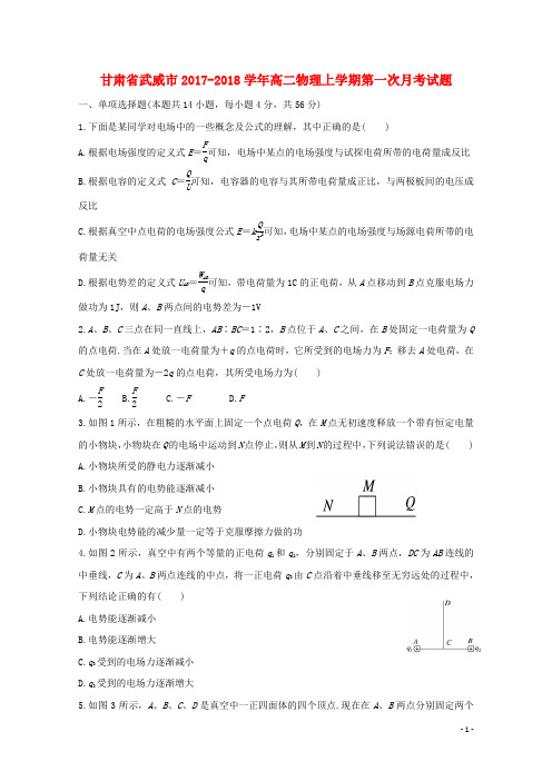 甘肃省武威市2017_2018学年高二物理上学期第一次月考试题201711030116