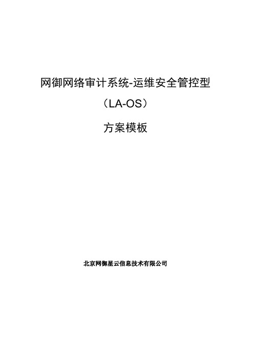 网御网络审计系统(运维安全管控型)