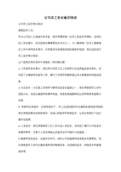 公司员工安全意识培训