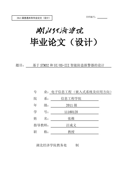 毕业设计(论文)-基于stm32和ucos-iii智能防盗报警器的设计[管理资料]