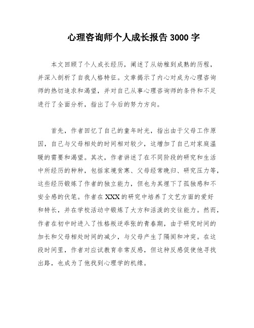 心理咨询师个人成长报告3000字