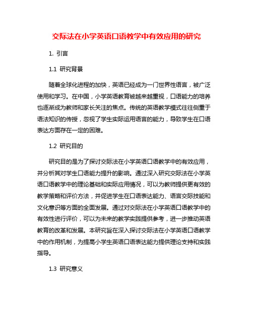 交际法在小学英语口语教学中有效应用的研究