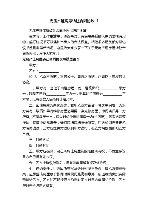 无房产证房屋转让合同协议书通用5篇