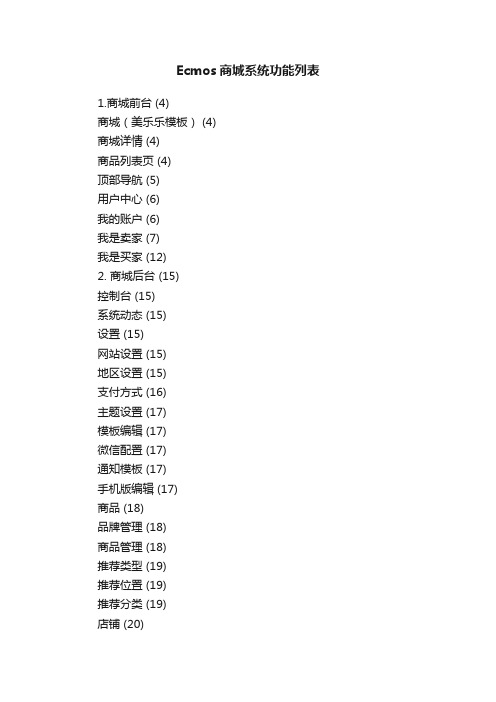 Ecmos商城系统功能列表