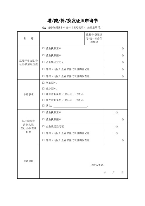 增减补换发证照申请书