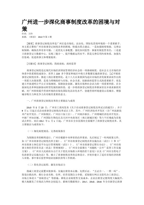 广州进一步深化商事制度改革的困境与对策