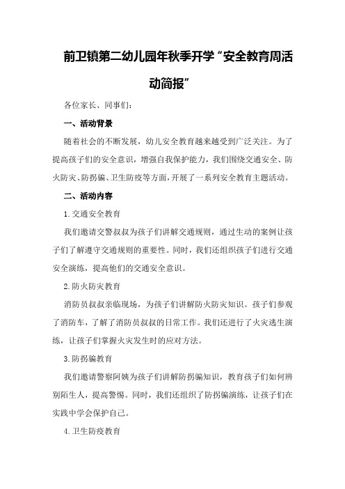 前卫镇第二幼儿园年秋季开学“安全教育周活动简报