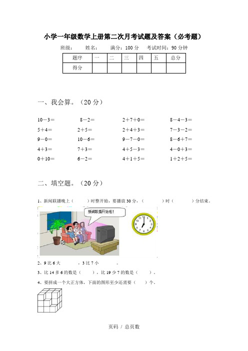 小学一年级数学上册第二次月考试题及答案(必考题)