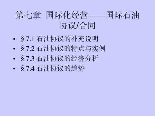 7章—国际化经营—国际石油协议简介(中文)__