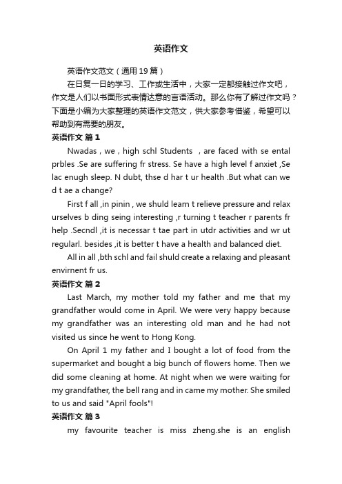 英语作文范文(通用19篇)