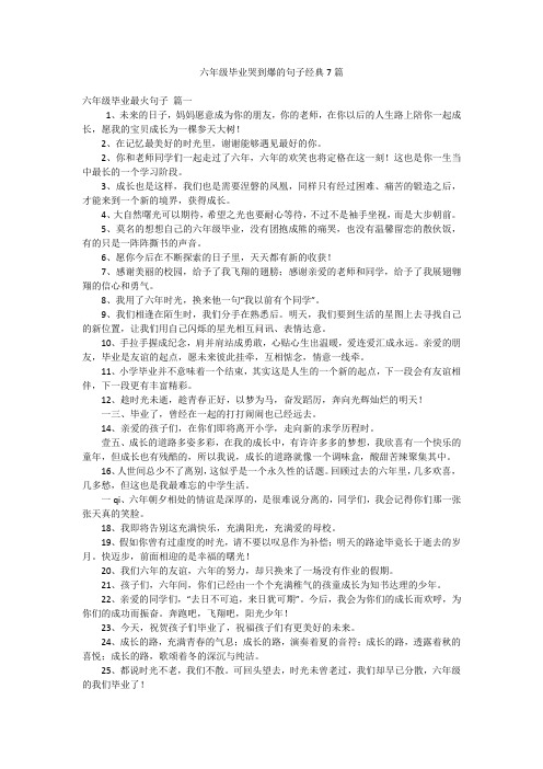 六年级毕业哭到爆的句子经典7篇