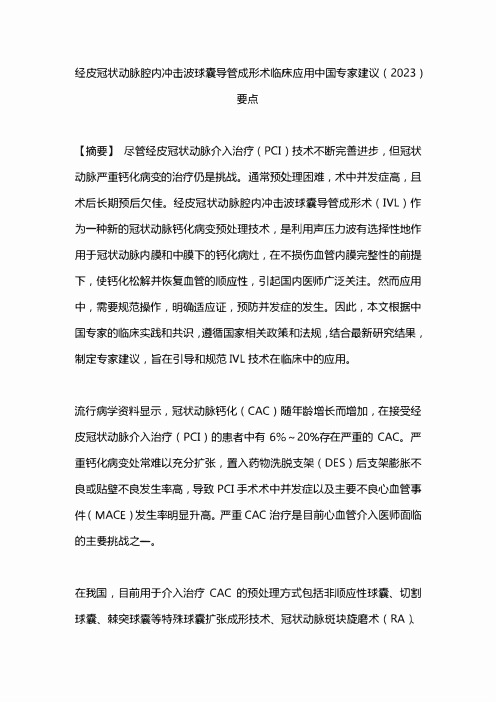 经皮冠状动脉腔内冲击波球囊导管成形术临床应用中国专家建议(2023)要点