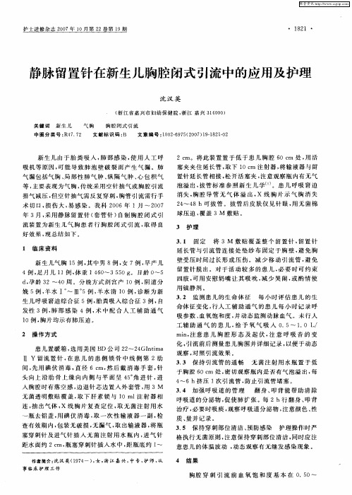 静脉留置针在新生儿胸腔闭式引流中的应用及护理