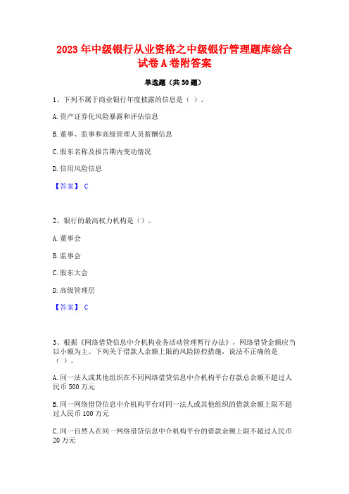 2023年中级银行从业资格之中级银行管理题库综合试卷A卷附答案