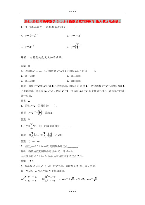 2021-2022年高中数学 2-1-2-1指数函数同步练习 新人教A版必修1