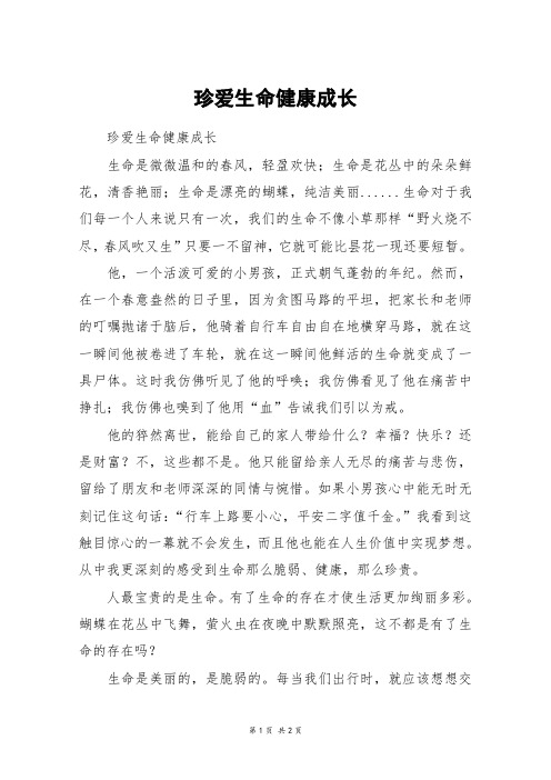 珍爱生命健康成长_六年级作文