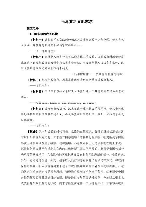 人教版高中历史选修4 4.3史料解读：土耳其之父凯末尔