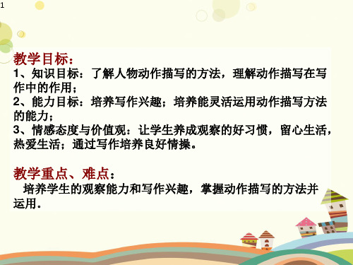 初中语文人教七年级上册第二单元动作慢镜头,人物活起来——动作描写训练上课课件