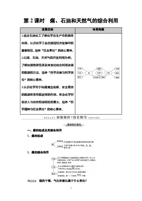 高中化学新人教版必修2第8章 第1节 第2课时 煤、石油和天然气的综合利用学案22