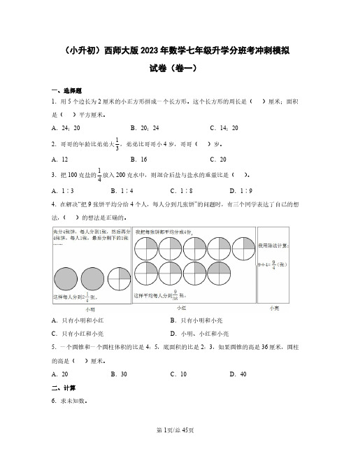 (小升初)西师大版2023年数学七年级升学分班考冲刺模拟试卷(卷一卷二)含答案