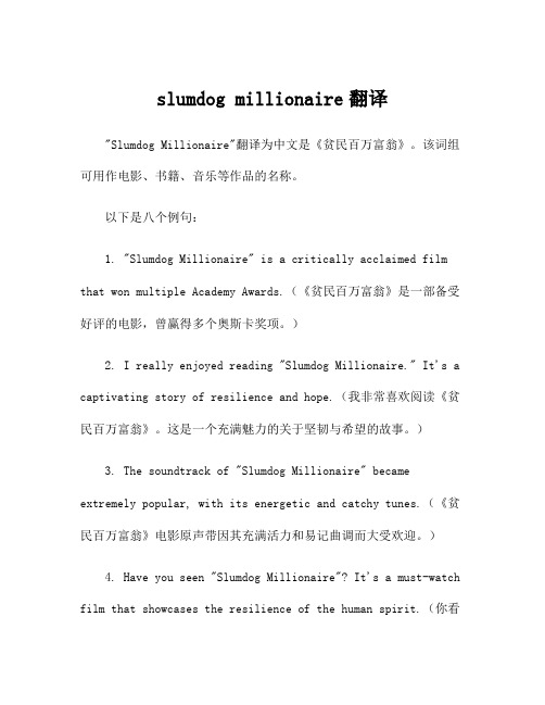 slumdog millionaire翻译