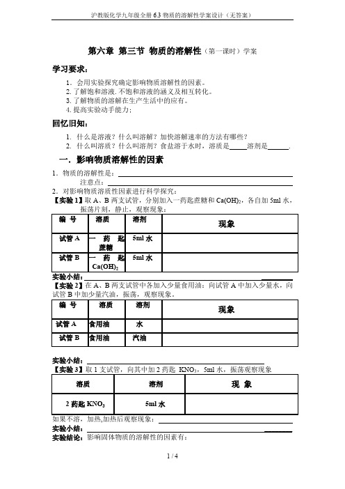 沪教版化学九年级全册6.3物质的溶解性学案设计(无答案)