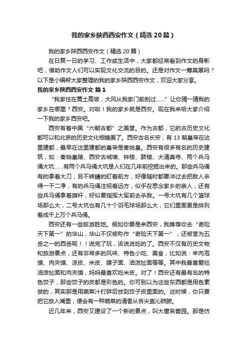 我的家乡陕西西安作文（精选20篇）