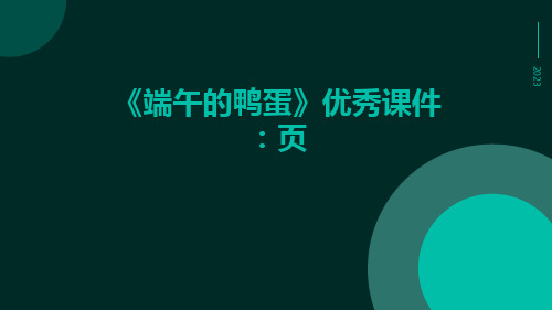 语文《端午的鸭蛋》优秀课件：页