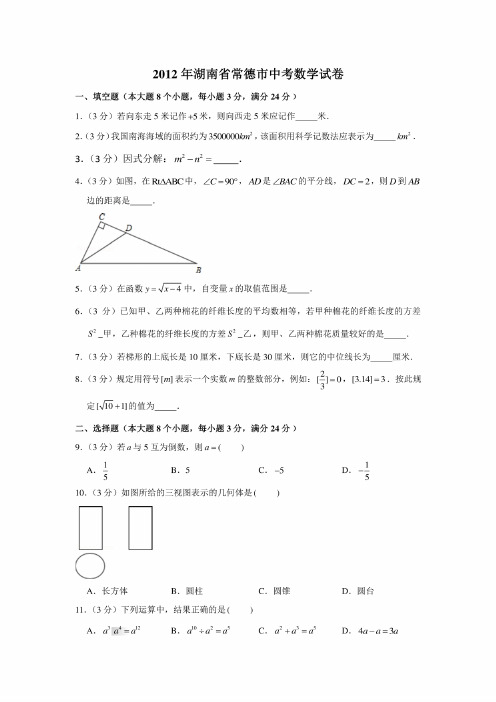 2012年湖南省常德市中考数学试卷