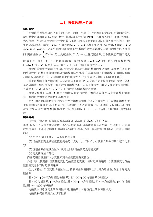 高中数学 第一章 集合与函数概念 1.3 函数的基本性质知识导学案 新人教A版必修1